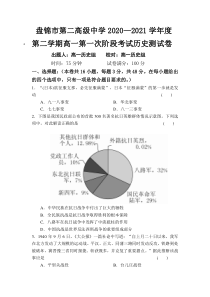 辽宁省盘锦市第二高级中学2020-2021学年高一下学期第一次阶段考试历史试卷含答案