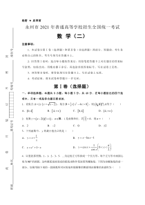 湖南省永州市2021届高三下学期5月普通高等学校招生全国统一考试押题卷数学试题（二）含答案