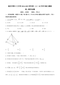 重庆市第十八中学2024-2025学年高二上学期10月学习能力摸底数学试卷 Word版