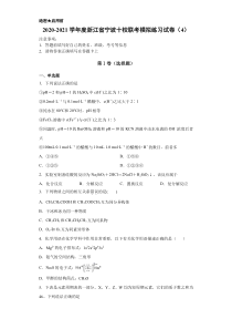 浙江省宁波十校2021届高三下学期化学联考模拟练习试卷（4）含解析