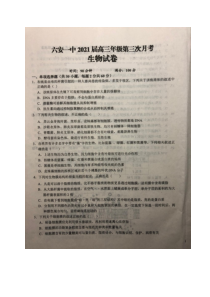 安徽省六安市第一中学2021届高三上学期第三次月考生物试题 扫描版含答案