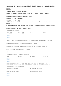 浙江省名校协作体2023-2024学年高二上学期开学适应性考试化学试题  含解析