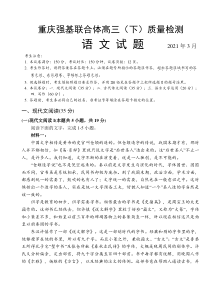 重庆强基联合体2021届高三下学期质量检测语文试卷含答案