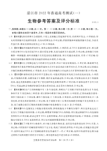 2022届广东省湛江市一模生物试题  答案