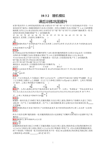 高中新教材人教A版数学课后习题 必修第二册 第十章 10-3-2　随机模拟含解析【高考】