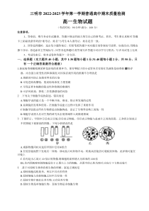 福建省三明市2022-2023学年高一上学期期末质量检测试题 生物 含答案