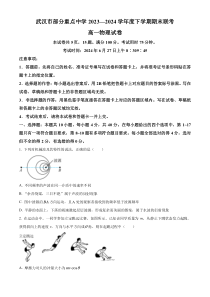 湖北省武汉市部分重点中学联考2023-2024学年高一下学期6月期末物理试题 Word版