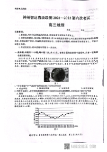 神州智达省级联测高三2021——2022第六次考试——地理 PDF版含答案