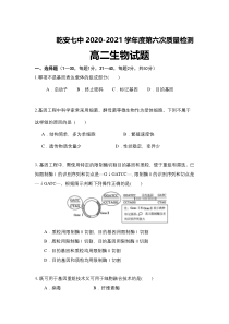 吉林省乾安县第七中学2020-2021学年高二下学期第六次质量检测生物试题 含答案