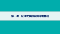 2025年高考一轮总复习地理（人教版新高考新教材）课件 第14章资源、环境与区域发展 第1讲　区域发展的自然环境基础