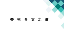 2022-2023学年高一语文 统编版必修下册 随堂课件 1-2齐桓晋文之事