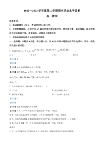 山东省烟台市2022-2023学年高一下学期期末数学试题  含解析