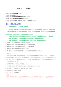 《2023届高三物理一轮复习重难点逐个突破》专题47机械波（解析版）