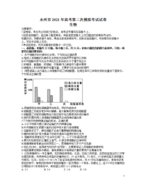 湖南省永州市2021届高三下学期第二次模拟考试生物试题 含答案