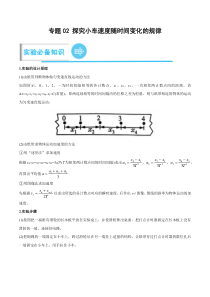 专题02 探究小车速度随时间变化的规律（原卷版）-2023年高考物理实验题专项突破