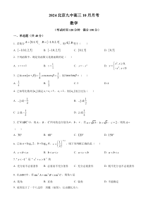 北京市第九中学2025届高三上学期10月月考数学试卷 Word版