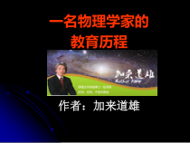 《一名物理学家的教育历程》 课件36张 2020—2021学年人教版高中语文必修三