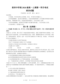 四川省遂宁市射洪中学2024-2025学年高一上学期第一学月考试政治试题 Word版含解析