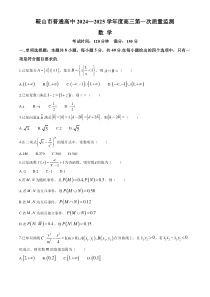 辽宁省鞍山市普通高中2024-2025学年高三上学期第一次质量检测试题 数学 Word版含答案