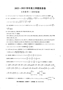 2023届九师联盟高三下学期押题信息卷（一）文科数学试题答案