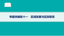 2024届高考二轮复习地理课件（新高考新教材） 专题突破练11　区域发展与区际联系