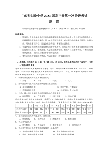 广东省实验中学2022-2023学年高三上学期第一次阶段考试 地理 含答案