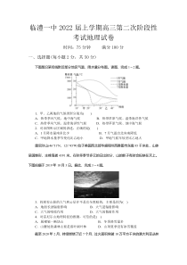 湖南省临澧县第一中学2022届高三上学期第二次阶段性考试地理试题含答案