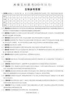 湘豫名校2021届高三上学期11月联考生物试题 答案