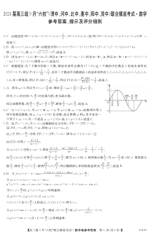 广东省2024届高三级9月“六校”（清中、河中、北中、惠中、阳中、茂中）联合摸底考试 数学答案和解析