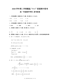 浙江省衢州市温州市“衢温5 1”联盟2020-2021学年高一下学期期中联考数学答案