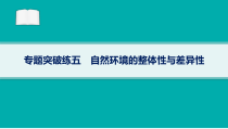 2024届高考二轮复习地理课件（老高考新教材） 专题突破练5　自然环境的整体性与差异性