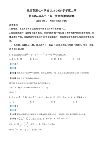 重庆市第七中学2024-2025学年高二上学期第一次月考数学试卷 Word版含解析