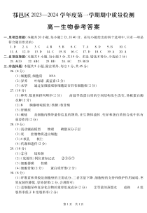 陕西省西安市鄠邑区2023-2024学年高一上学期期中质量检测 生物答案