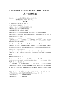 吉林省长春市九台师范高中2020-2021学年高一下学期第二阶段考试生物试卷 含答案