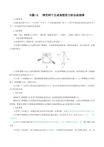 《2023届高三物理一轮复习重难点逐个突破》专题14探究两个互成角度的力的合成规律（原卷版）