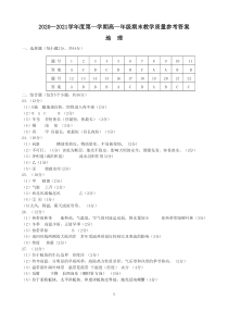 内蒙古包头市2020-2021学年高一上学期期末考试地理答案