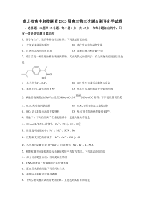 湖北省高中联盟2022-2023学年高三第三次联合测评化学试题 含解析