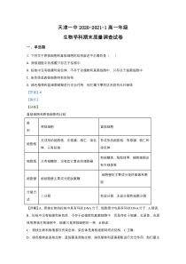 天津市一中2020-2021学年高一上学期期末考试生物试卷【精准解析】