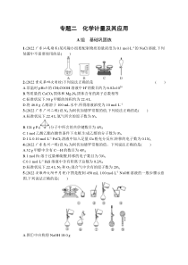 2023届高考二轮总复习试题 化学（适用于广东、福建、辽宁、湖北、重庆、浙江、江苏） 专题二 化学计量及其应用 专题二　化学计量及其应用