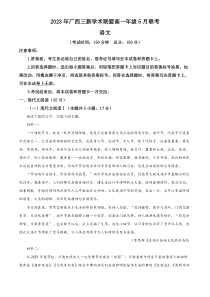 广西壮族自治区三新学生联盟2022-2023学年高一5月联考 语文 试题