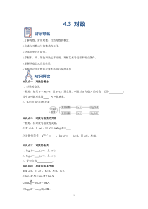 高一数学人教A版2019必修第一册4.3 对数 精品学案含解析【高考】