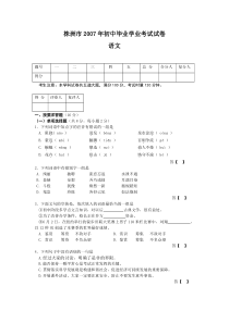 《湖南中考真题语文》2007年湖南省株洲市中考语文试卷（教师版）