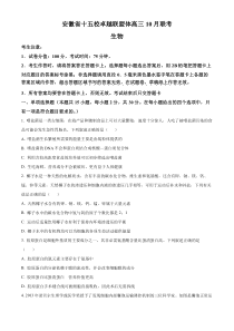 安徽省十五校卓越联盟体2023-2024学年高三10月联考生物试题  