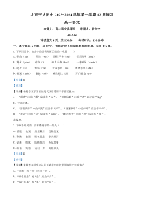 北京交通大学附属中学2023-2024学年高一上学期12月月考语文试题  Word版含解析