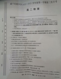 贵州省威宁民族中学2020-2021学年高二上学期第三次月考物理试题 图片版含答案