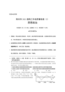 湖北省荆州市2021届高三上学期质量检查（Ⅰ）政治试题【武汉专题】