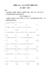 四川省成都市郫都区2021-2022学年高一下学期期中考试文科数学试卷  