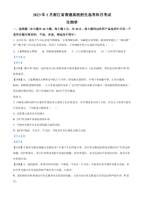 2023年1月浙江省普通高校招生选考科目考试生物试题  含解析 