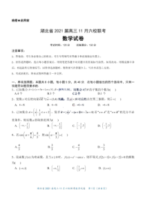 湖北省六校2021届高三上学期11月联考数学试卷 PDF版含答案