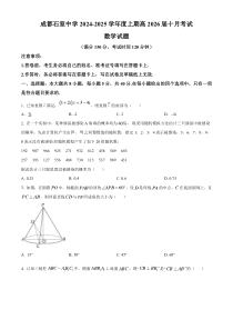 四川省成都市石室中学2024-2025学年高二上学期10月月考数学试题 Word版无答案